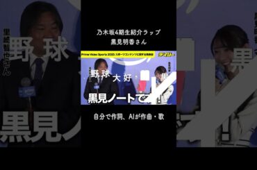 乃木坂46 4期生 黒見明香さん紹介ラップ  #乃木坂46 #乃木坂4期生 #黒見明香