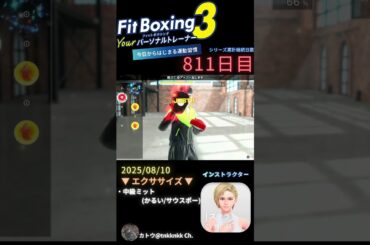 #fitboxing3 #ステラ (CV. #皆川純子 ) 811日目のエクササイズ【 @tnkknkk_ch #tnkk日記 #tnkklive #shorts 】