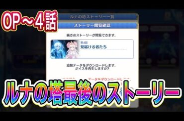 【プリコネR】ルナの塔【終天に到る黒き薔薇】全5話　771〜780階EX 桑島法子=エリス=紫苑エリ