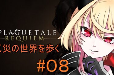 【 A Plague Tale: Requiem 】見習い魔王は弟の為に全てを奉げる【#08】