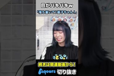 バルーンを振ると必ず目がバキバキになる小林愛香 #声優 #ラブライブ #切り抜き #aqours