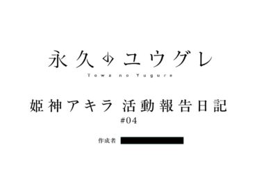 TVアニメ『永久のユウグレ』｜姫神アキラ活動報告日記#04