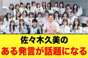【最高のグループ】佐々木久美の“ある発言”がおひさまの間で話題になる【日向坂46】