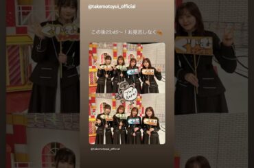 武元唯衣 本日10月27日23:45～テレビ朝日「くりぃむナンタラ」に出演します！