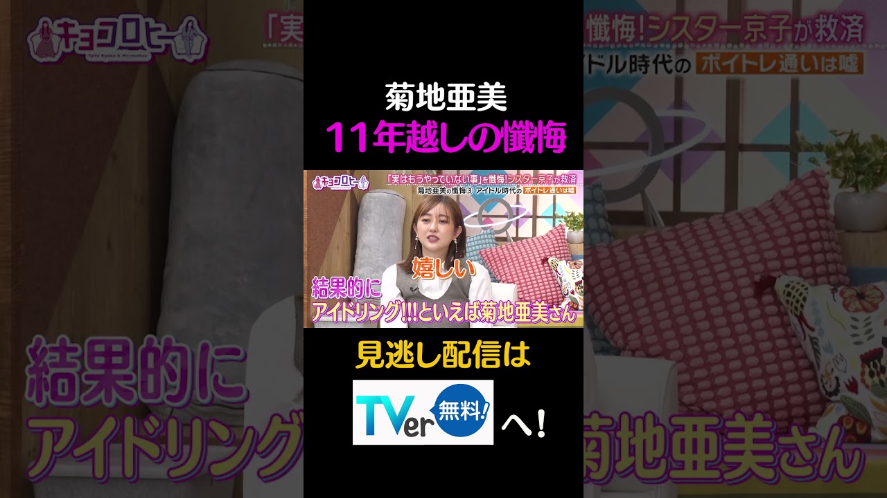 菊地亜美、11年越しの懺悔#キョコロヒー #齊藤京子 #ヒコロヒー #白石麻衣 #菊地亜美 #shorts 菊地亜美、11年越しの懺悔#キョコロヒー #齊藤京子 #ヒコロヒー #白石麻衣 #菊地亜美 #shorts