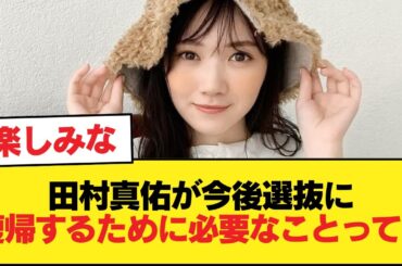 田村真佑が今後選抜に復帰するために必要なことって・・・【乃木坂46】