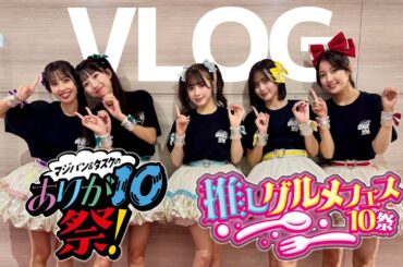 【VLOG】「マジパン&タスクのありが10祭！」＆「推しグルメフェス10祭」 の2日間に密着！