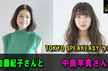 加藤紀子さんと中島早貴さんの話を盗み聞き・・・  TOKYO SPEAKEASYラジオ