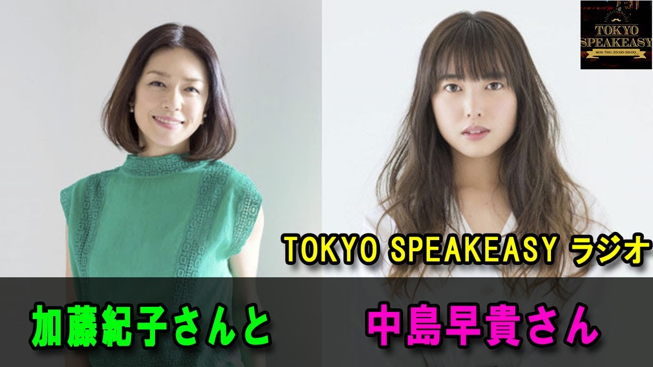 加藤紀子さんと中島早貴さんの話を盗み聞き・・・  TOKYO SPEAKEASYラジオ 加藤紀子さんと中島早貴さんの話を盗み聞き・・・  TOKYO SPEAKEASYラジオ