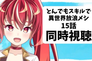 【15 話同時視聴】とんでもスキルで異世界放浪メシ２ 初見視聴 #市丸せん　animation reaction