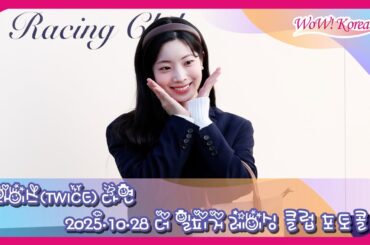 [4K] TWICE ダヒョン、ますますきれいになるミルク色の肌の妖精