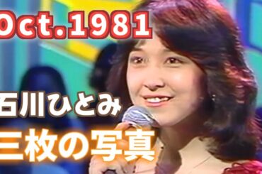 1981年10月　三枚の写真　石川ひとみ