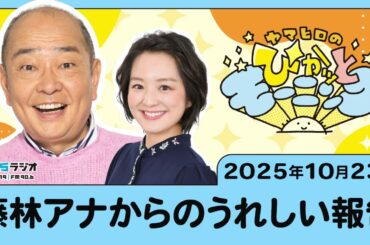 藤林アナからのうれしい報告