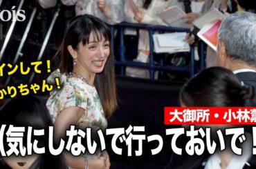 【東京国際映画祭】満島ひかり、神ファンサ連発も止まない声…小林薫さすがの対応