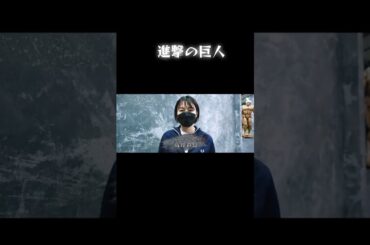 女優　高月彩良 #進撃の巨人 #高月彩良 #attackontitan #anime