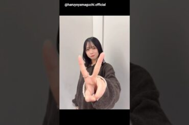 山口陽世 ぱるちゃんからミーグリお礼の動画♪Instagram 日向坂46