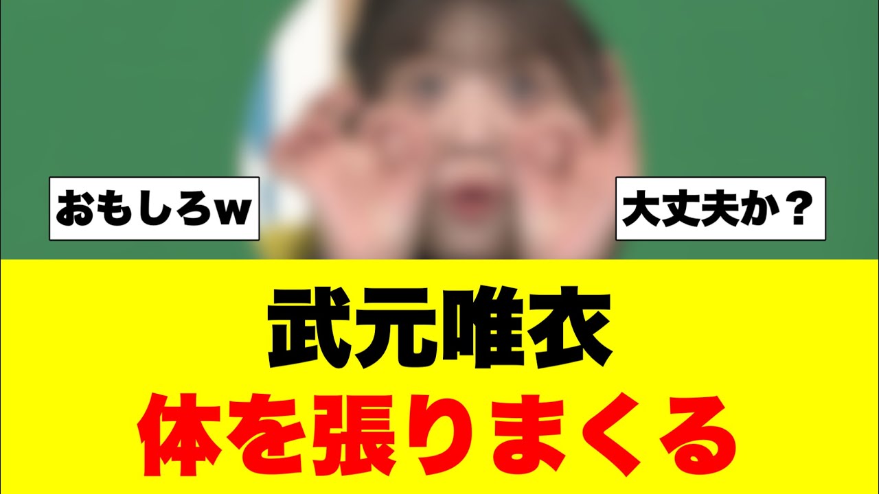 大園武元ラヴィットに出るもとんでもないことに!? 大園武元ラヴィットに出るもとんでもないことに!?