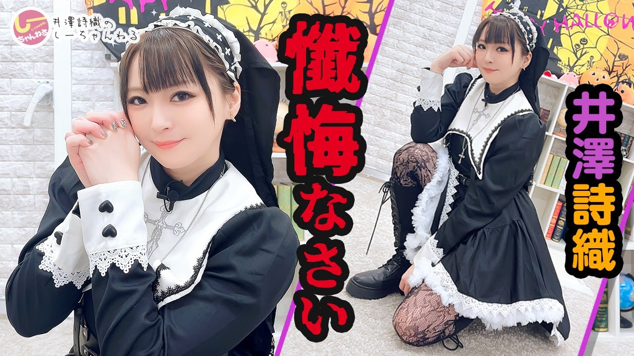 井澤詩織のしーちゃんねる 第264回【本放送版】 井澤詩織のしーちゃんねる 第264回【本放送版】