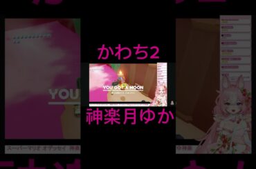 可愛すぎるゆかち #神楽月ゆか #かぐゆ神楽 #スーパーマリオオデッセイ