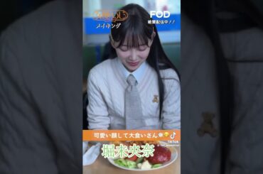 堀未央奈 #素敵