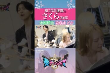 初コラボ！番組ガイドの木原瑠生歌唱＆森保まどかピアノ演奏披露♪音楽をこよなく愛する子どもたちが主役♪「～音楽ヒーロー・ヒロイン～奏デンジャーⅣ」最終回！木原瑠生 #森保まどか