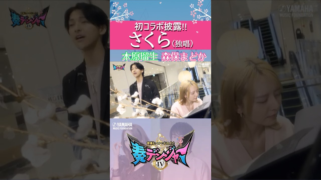 初コラボ!番組ガイドの木原瑠生歌唱&森保まどかピアノ演奏披露♪音楽をこよなく愛する子どもたちが主役♪「~音楽ヒーロー・ヒロイン~奏デンジャーⅣ」最終回!木原瑠生 #森保まどか 初コラボ!番組ガイドの木原瑠生歌唱&森保まどかピアノ演奏披露♪音楽をこよなく愛する子どもたちが主役♪「~音楽ヒーロー・ヒロイン~奏デンジャーⅣ」最終回!木原瑠生 #森保まどか