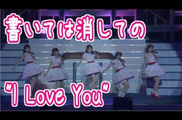 【高画質】書いては消しての I Love You