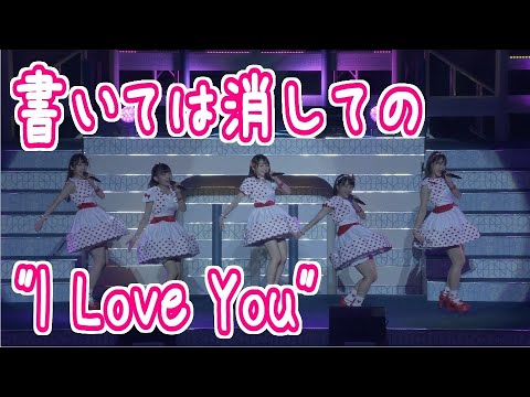 【高画質】書いては消しての I Love You 【高画質】書いては消しての I Love You