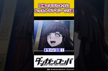 【ダンガンロンパ】恐怖でチビりそうになったトラウマシーン3選【ネタバレ注意】【ゆっくり解説】 #shorts