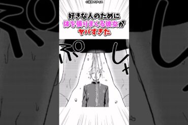 好きな人のために体を張りまくる彼女がヤバすぎた #漫画 #漫画紹介 #shorts