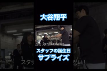 【㊗️100万再生】大谷翔平、スタッフの誕生日にサプライズを仕掛ける #shoheiohtani #mlb #mvp #dodgers #angels #wbc #真美子 #デコピン
