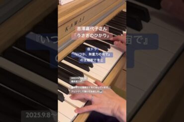 「うさぎのひかり」吉澤嘉代子 （NHK夜ドラ『いつか、無重力の宙で』主題歌）＜耳コピ・ピアノ演奏＞ #bgm #サントラ #いつそら #shorts #ピアノ #弾いてみた