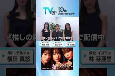 ▷🎂TVer10周年🎂◁#田辺桃子 さん＆#横田真悠 さん＆#林芽亜里 さんからお祝い🎉コメントが到着✨『#推しの殺人』は #TVer で配信中📱#TVer10th