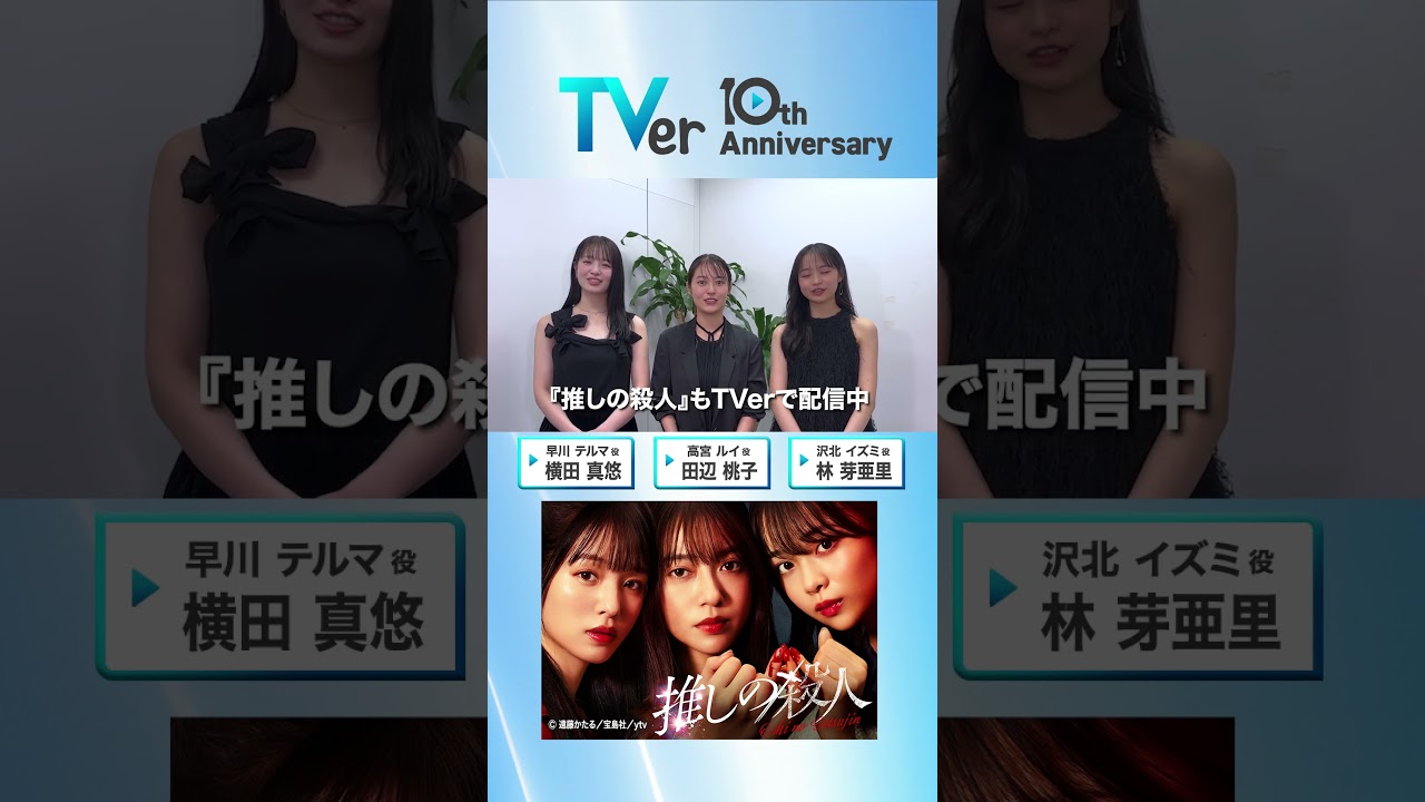 ▷🎂TVer10周年🎂◁#田辺桃子 さん&#横田真悠 さん&#林芽亜里 さんからお祝い🎉コメントが到着✨『#推しの殺人』は #TVer で配信中📱#TVer10th ▷🎂TVer10周年🎂◁#田辺桃子 さん&#横田真悠 さん&#林芽亜里 さんからお祝い🎉コメントが到着✨『#推しの殺人』は #TVer で配信中📱#TVer10th
