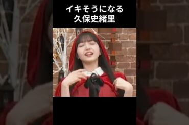 【久保史緒里】感じすぎる しおりちゃん【乃木坂46】