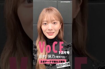 田村保乃 VOCE12月号発売中！特集「2点チークで操る2面性」に登場♪櫻坂46