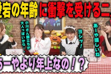 愛宕心響が小川彩より年上だと知って驚く弓木奈於と久保史緒里　乃木坂46