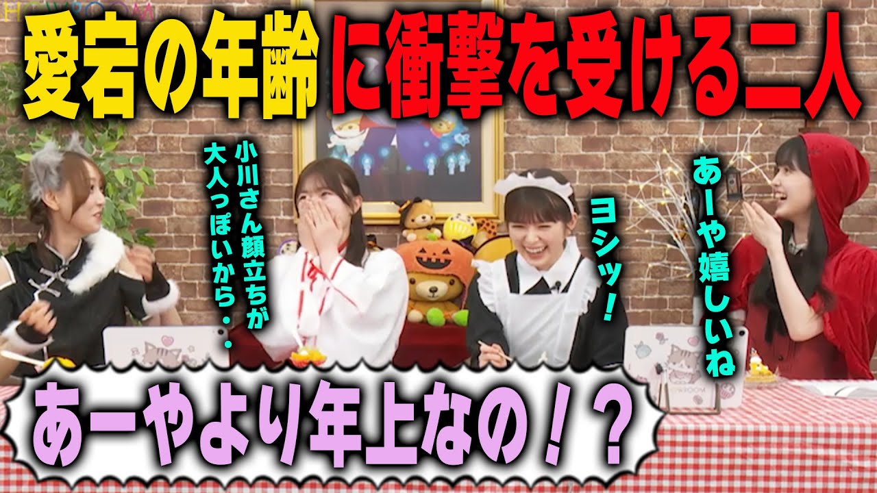 愛宕心響が小川彩より年上だと知って驚く弓木奈於と久保史緒里 乃木坂46 愛宕心響が小川彩より年上だと知って驚く弓木奈於と久保史緒里 乃木坂46