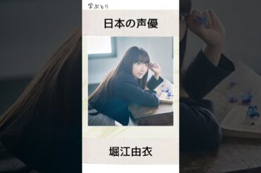 堀江由衣を学ぶ