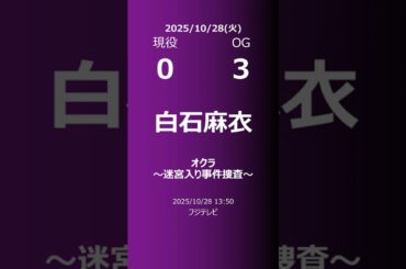 【明日の乃木坂】現役・OG 2025/10/28 #shorts #乃木坂46 【番組出演】