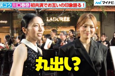 柴咲コウ、“初共演”川口春奈の印象は「丸出し？みたいな…」『第38回東京国際映画祭』オープニングイベント