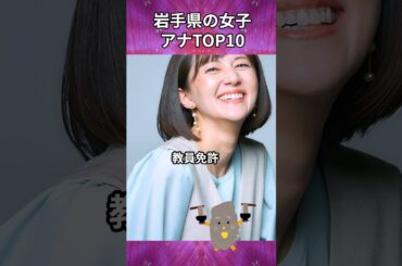 岩手県の女子アナTOP10