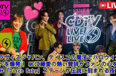 トラヴィスジャパン、ディスコの魔法でハロウィンナイトを爆発！ MC江藤愛の熱い賛辞がファンの心を鷲掴み「Disco Baby」ステージが伝説に刻まれる夜