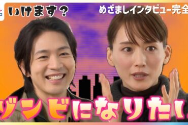 ハロウィーン仮装するなら「ゾンビ」になりたい綾瀬はるかが「ゴジラ」になりたい松下洸平に「暑くて息苦しいかも」鋭いツッコミ！【めざましテレビ未公開インタビュー】UNIQLO UMEDA記者説明会