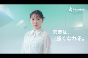 Re:lation「営業は、もっと強くなれる。」ブラックボックス編 30秒