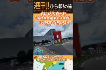 くにびきメッセ #平尾帆夏 #ひら砲らじお #日向坂46 #ひら報の旅