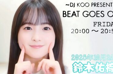 2025年10月24日 BEAT GOES ON A面 (鈴木佑捺)