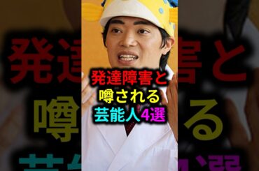 発達障害と噂される芸能人4選 #雑学 #芸人 #お笑い芸人 #芸能人 #芸能