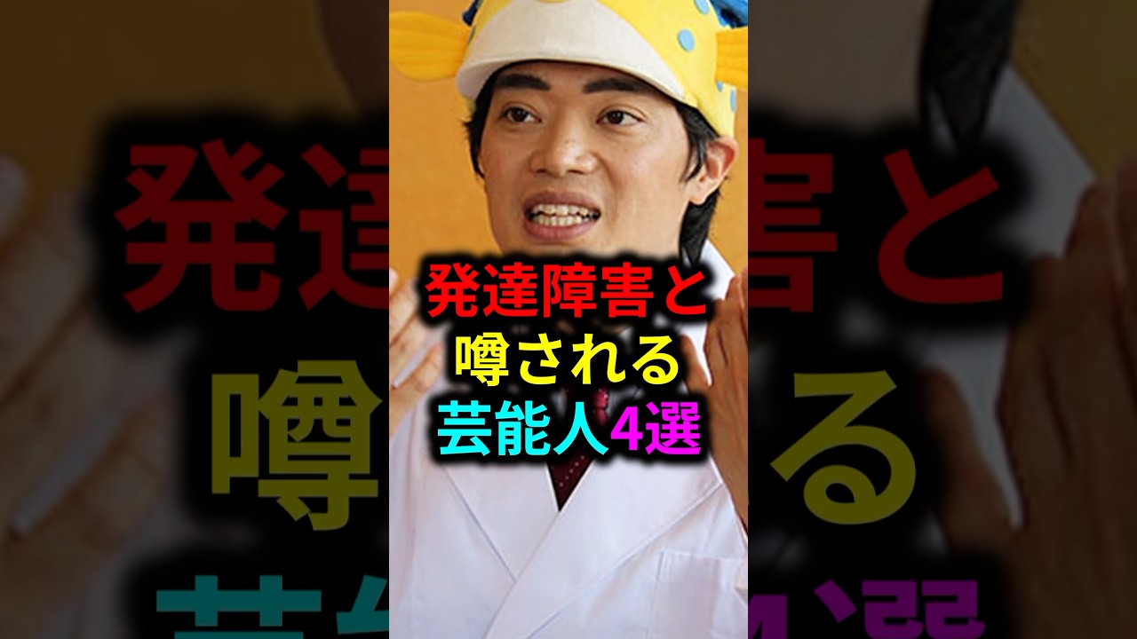 発達障害と噂される芸能人4選 #雑学 #芸人 #お笑い芸人 #芸能人 #芸能 発達障害と噂される芸能人4選 #雑学 #芸人 #お笑い芸人 #芸能人 #芸能