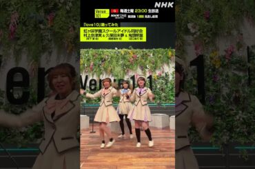 【love10踊ってみた】村上奈津実 & 久保田未夢 & 鬼頭明里  from 虹ヶ咲学園スクールアイドル同好会│Venue101│NHK│#shorts